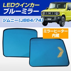 D-2092 [シーケンシャルウインカー内蔵ブルーミラー ミラーヒーター搭載 純正ミラー交換タイプ ジムニー/ジムニーシエラ JB64 JB74]