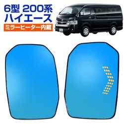 D-2207 [シーケンシャルウインカー内蔵ブルーミラー ミラーヒーター搭載 純正ミラー交換タイプ 6型 ハイエース 200系 /グランエースGDH303/ボンゴブローニイバンGL]