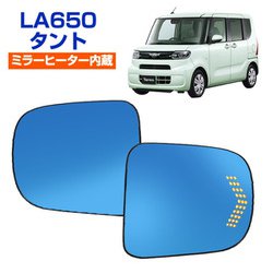 D-2208 [シーケンシャルウインカー内蔵ブルーミラー ミラーヒーター搭載 純正ミラー交換タイプ LA650 タント]
