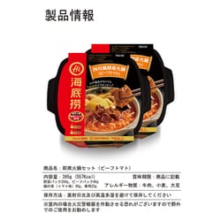 ヨドバシ.com - 頤海日本 海底撈 四川風即席火鍋 ビーフトマト