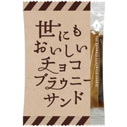 世にもおいしいチョコブラウニーサンド 1個×6袋