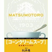 ハイカラ コーンクリームスープ 160g