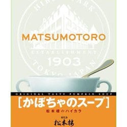 ハイカラ かぼちゃのスープ 160g