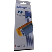 物干し竿カバー 大