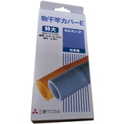 物干し竿カバー 特大