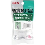 GX-85 グラステリアフィット専用リフトセット
