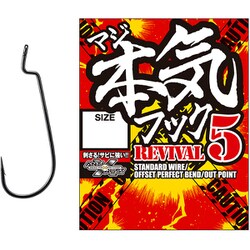 本気(マジ)フック REVIVAL5 #6/0