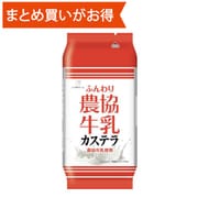農協牛乳カステラ 1個 [期限切迫商品（賞味期限：2025年9月15日）]