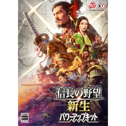 信長の野望・新生 パワーアップキット 通常版 [Windowsソフト]