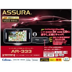 ヨドバシ.com - セルスター AR-333 [レーダー探知機 ASSURA（アシュラ