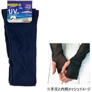 UV対策アームカバー 無地内側メッシュ(縫製タイプ約23cm) ネイビー UA739510