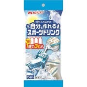 自分で作れるスポーツドリンク 5個入