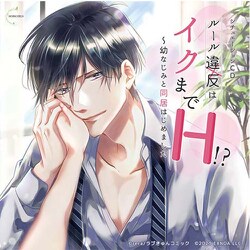 シチュエーションCD ルール違反はイクまでH！？ ～幼なじみと同居はじめました [CDソフト]