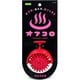オフコロ やわらかめ 3B-4894