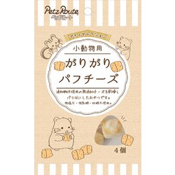 小動物用 がりがりパフチーズ 4個