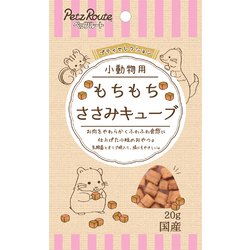 小動物用 もちもちささみキューブ 20g