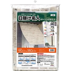 ORE-9018 [日よけ オーニング レンガ 90×180cm 日本製 日よけ名人 UVカット 遮光 遮熱 暑さ対策]