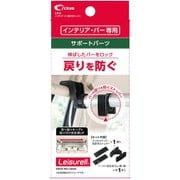 LS-5 [インテリア・バー固定用ストッパー ブラック クレトムインテリアバー専用 サポートパーツ]