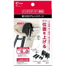LS-7 [高さアップパーツ ブラック クレトムインテリアバー専用 取り付けアレンジパーツ]