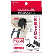 LS-7 [高さアップパーツ ブラック クレトムインテリアバー専用 取り付けアレンジパーツ]