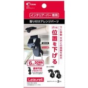 LS-8 [高さダウンパーツ ブラック クレトムインテリアバー専用 取り付けアレンジパーツ]