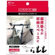 LS-9 [ヘッドレスト取り付けパーツ ブラック クレトムインテリアバー専用 取り付けアレンジパーツ]