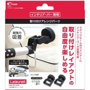 LS-11 [インテリア・バー 取り付け用吸盤 ブラック クレトムインテリアバー専用 取り付けアレンジパーツ]