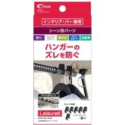 LS-13 [ハンガーストッパー ブラック クレトムインテリアバー専用 取り付けアレンジパーツ]