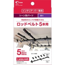 LS-14 [ロッドベルト5本用 ブラック クレトムインテリアバー専用 釣り専用パーツ]
