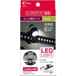 LS-15 [LEDライト ブラック クレトムインテリアバー専用 取り付けアレンジパーツ]