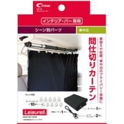 LS-16 [かんたんカーテン ブラック クレトムインテリアバー専用 取り付けアレンジパーツ]
