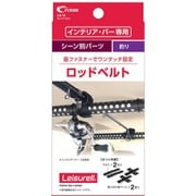LS-18 [ロッドベルト ブラック クレトムインテリアバー専用 取り付けアレンジパーツ]