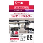 LS-20 [ロッドホルダーアンダー ブラック クレトムインテリアバー専用 取り付けアレンジパーツ]