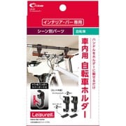 LS-21 [サイクルホルダー ブラック クレトムインテリアバー専用 自転車 専用パーツ]