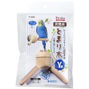 P-2080 [木製Y型とまり木]