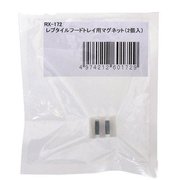 RX-172 [レプタイルフードトレイ用 マグネット（2個入）]
