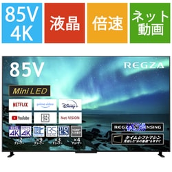 レグザ REGZA Z970Mシリーズ 85V型 4K液晶テレビ MiniLED＋量子 