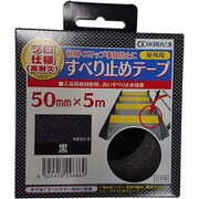 プロ仕様 屋外用すべり止めテープ 幅50mm×長さ5m 黒