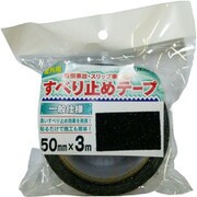 一般仕様 屋外用すべり止めテープ 幅50mm×長さ3m 黒