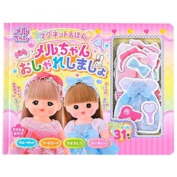 マグネットえほん メルちゃんおしゃれしましょ [対象年齢：3歳～]