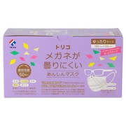 メガネが曇りにくいあんしんマスク ゆったりサイズ 50枚入