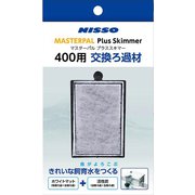 NOM-094 [マスターパル プラススキマー 400用交換ろ過材]
