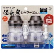 浄水蛇口 アクアタップ 備長炭シャワー シャワー ストレート 切り替えタイプ 2個入