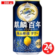 麒麟百年 極み檸檬サワー 5度 350ml×24缶 [チューハイ]