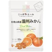 ニッポンエール 和歌山県産温州みかん ひとくちドライフルーツ 22g