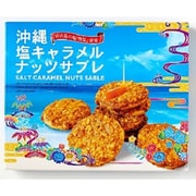 沖縄塩キャラメルナッツサブレ 小 12枚