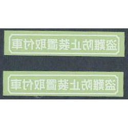Z-2761 [盗難防止ステッカー 白 2枚入り]