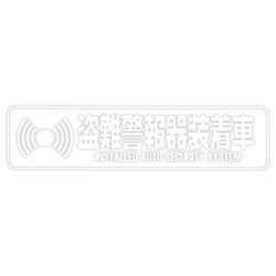 Z-3055 [盗難警報器 ステッカー]