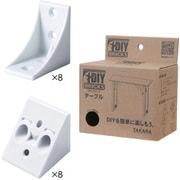 タカラ DY-TABLE DIYキット テーブル ホワイト [DIYキット DIY BRICKS テーブル ホワイト]