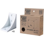 DIYキット DIY BRICKS キューブ ホワイト タカラ DY-CUBE DIYキット キューブボックス ホワイト
